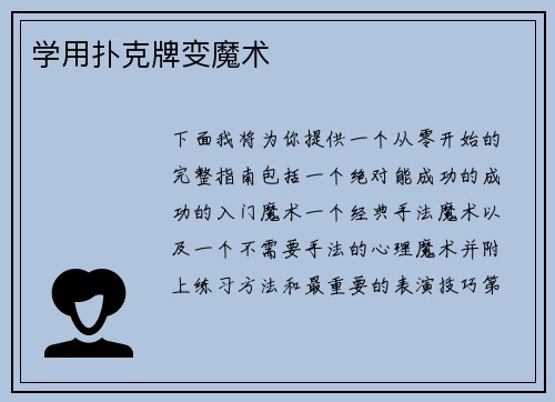 学用扑克牌变魔术