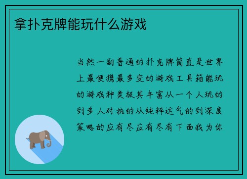 拿扑克牌能玩什么游戏